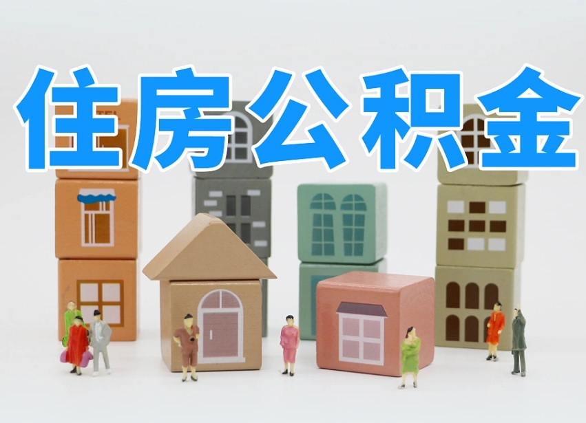 商洛在职人员可以提公积金吗（在职人员可以把公积金提取出来吗）